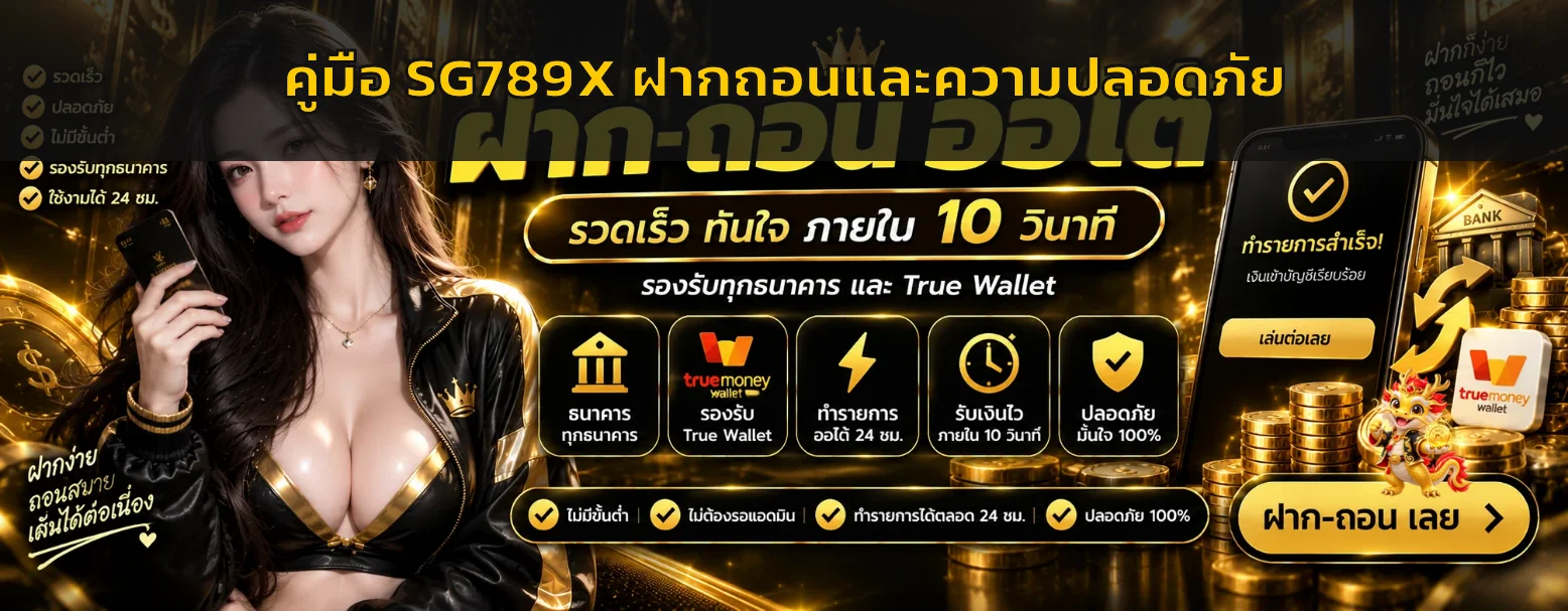 คู่มือฝากถอน SG789X ปลอดภัย ตรวจรายการและแก้ปัญหา