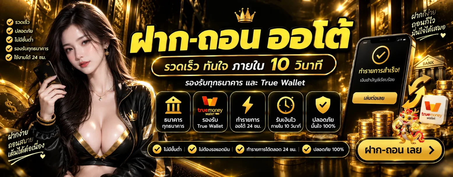 ระบบฝากถอนออโต้ SG789X รองรับมือถือ